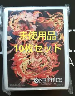 ワンピースカードスリーブ　エース　ルフィ　サボ　10枚セット　チャンピオンシップ