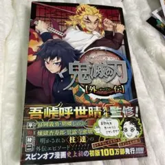 2026年最新】鬼滅の刃 外伝の人気アイテム - メルカリ