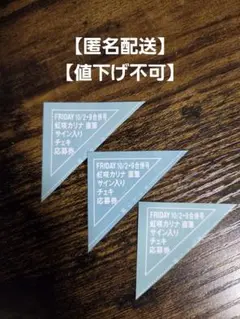 5枚 応募券 葉月つばさ 直筆サイン入りチェキ 抽プレ フライデー