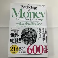 サイコロジー・オブ・マネー : 一生お金に困らない「富」のマインドセット