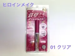 【新品】キスミーヒロインメイク ストロングカールキーパー WP 01クリア