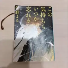 この気持ちもいつか忘れる