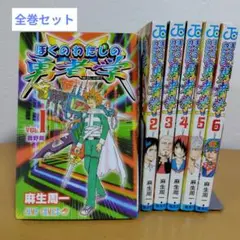 ぼくのわたしの勇者学 全6巻セット　麻生周一　ヤケあり
