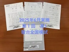 2026年最新】駿台全国模試 第1回の人気アイテム - メルカリ