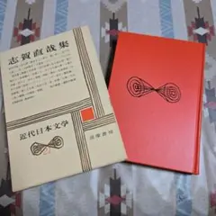 志賀直哉集　(21) 近代日本文学　筑摩書房