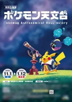 ポケモン天文台 天体観測ノート / 認定証 / 限定コースター / ポストカード