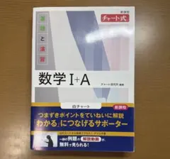 数学 I+A チャート式 白チャート 答え付 チャート研究所 編著