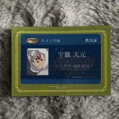 鬼滅の刃 キメツ学園 教員証 ICカードステッカー 宇髄天元