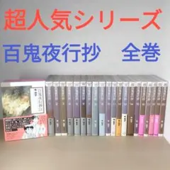 2026年最新】百鬼夜行抄全巻セットの人気アイテム - メルカリ