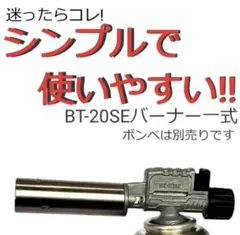 사카에 후지 가스 토치 헤드 전용 BT-20SE