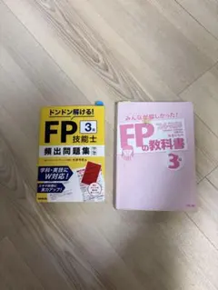 FP3級 教科書・問題集