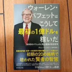 ウォーレン・バフェットはこうして最初の1億ドルを稼いだ 若き日のバフェットに学…
