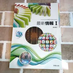 【情報I】最新情報 I 実教出版 高等学校教科書のサムネイル