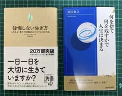 後悔しない生き方 / 何を捨てるかで人生は決まる