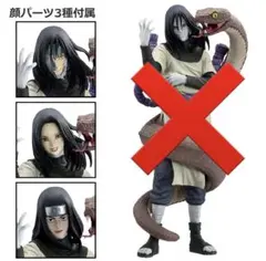 一番くじ NARUTO ナルト B賞 大蛇丸 顔パーツのみ 3個セット 未使用