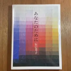 あなたのために : いのちを支えるスープ