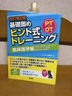 PT・OT基礎固め ヒント式トレーニング 臨床医学編9.10