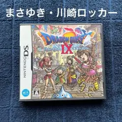 ドラゴンクエストⅨ 星空の守り人　まさゆき　川崎ロッカー　ドラクエ9 DS ⑧