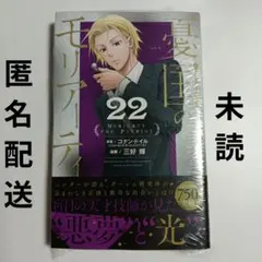 【未開封未読、特典なし】憂国のモリアーティ 22巻、他1冊