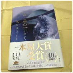 汝、星のごとく　凪良ゆう著