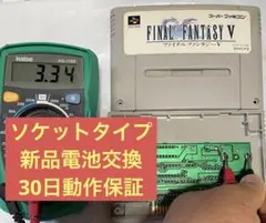ファイナルファンタジー5 SFC ソケットタイプ 新品電池交換