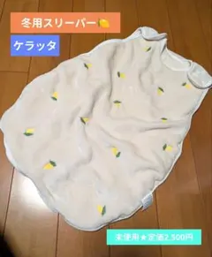 未使用★ケラッタ レモン刺繍 スリーパー ふわふわ