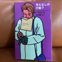 考えなしの行動? ジェーン・フルトン・スーリ