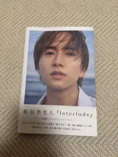 板垣李光人 写真集 Interlude