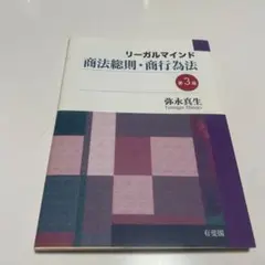 リーガルマインド 商法総則・商行為法 第3版
