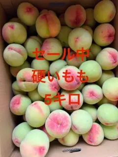 硬いもも 5kgのサムネイル