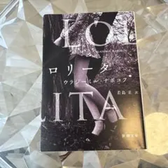 ロリータ