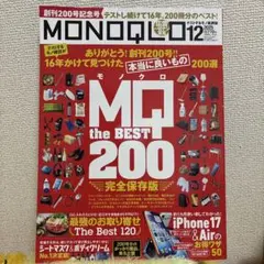 MONOQLO 12月号 MQ the BEST 200モノクロ