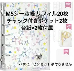 ㉝M5シール帳 リフィル20枚 チャック付きポケット2枚 台紙×2枚 星柄