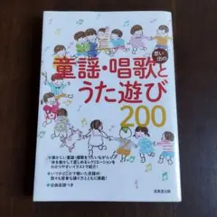 童謡・唱歌とうた遊び200