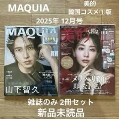 MAQUIA2025年12月号＋美的2025年12月号 雑誌 2冊セット 未読品