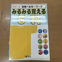 みるみる覚える5科