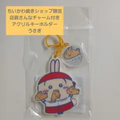 ちいかわ焼きショップ限定 店員さんなチャーム付きアクリルキーホルダー うさぎ