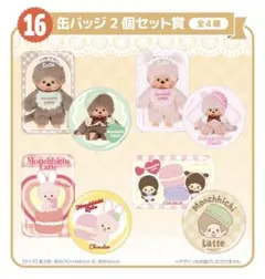 Monchhichi Latte 缶バッジ・キーホルダー・ハンカチセット