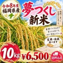 令和8年 福岡県産 夢つくし新米 10kg