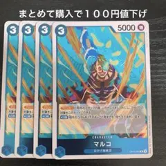 マルコ R OP10-055