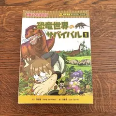 恐竜世界のサバイバル