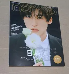 美品　non-no 2023年4月号 目黒蓮 特集　付録付き