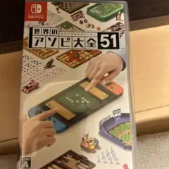世界のアソビ大全51