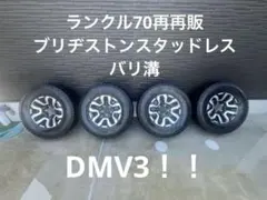 ランクル70 再再販　BSスタッドレス265/ 70R16 DMV3のサムネイル