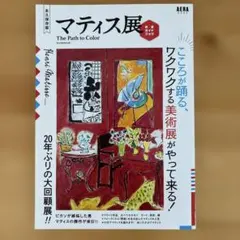 「マティス展」完全ガイドブックのサムネイル