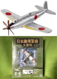 日本陸海軍機大百科 125号 新品 日本海軍 十八試陸上偵察機　景雲のサムネイル