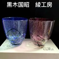 2026年最新】黒木国昭 グラスの人気アイテム - メルカリ