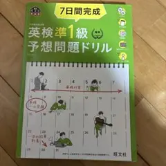 7日間完成英検準1級予想問題ドリル 文部科学省後援