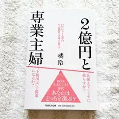 2億円と専業主婦 橘玲 マガジンハウス