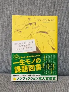ぼくはイエローでホワイトで、ちょっとブルー